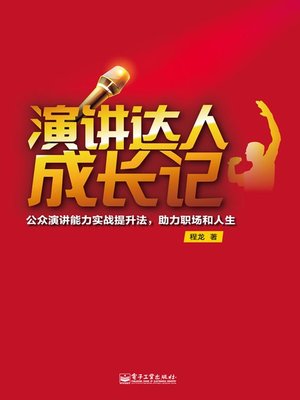 cover image of 演讲达人成长记